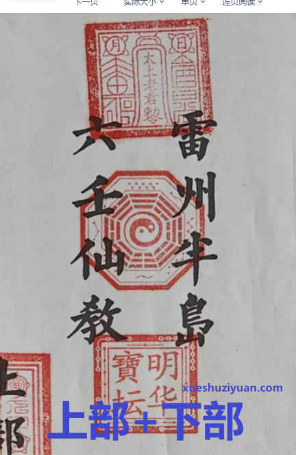 雷州六壬-雷州半岛仙教-雷州一脉仙法-雷州坛仙教-2册-39页+66页插图