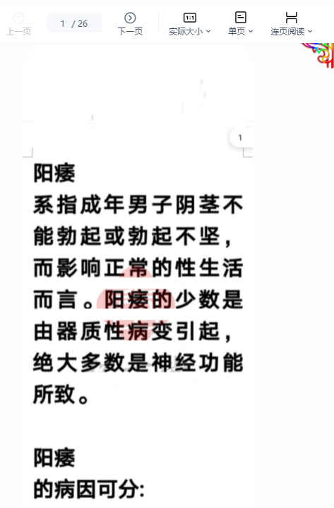 260424 王佳 男科11方“抗痿灵药丸”.pdf26页插图1 260424 王佳 男科11方“抗痿灵药丸”.pdf26页插图1