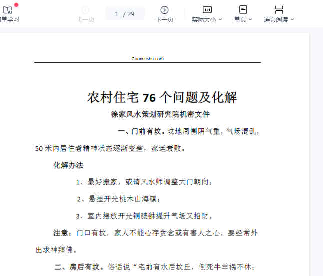 260429 农村住宅76个问题及化解插图