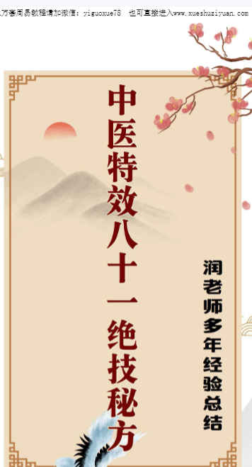 260439 中医特效八十一绝技秘方59插图 260439 中医特效八十一绝技秘方59插图