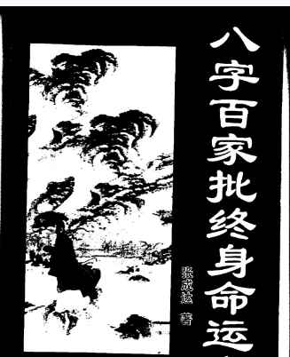 260445 八字百家批终身命运集张成达插图