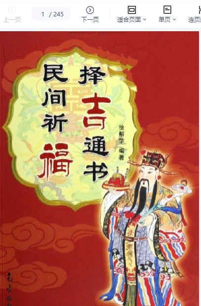 260451 民间祈福择吉通书插图