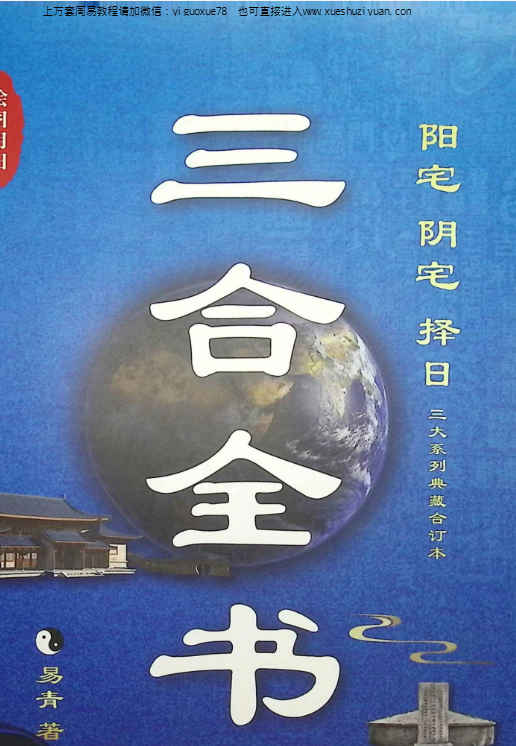 260321 易青-三合全书464页 三合全书、阳宅篇、罗盘篇、阴宅龙穴砂水向应用篇、择日篇、符咒与化解篇、平洋风水篇插图