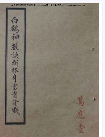 260328 白鹤神数断终身富贵吉凶-古本-85单页插图