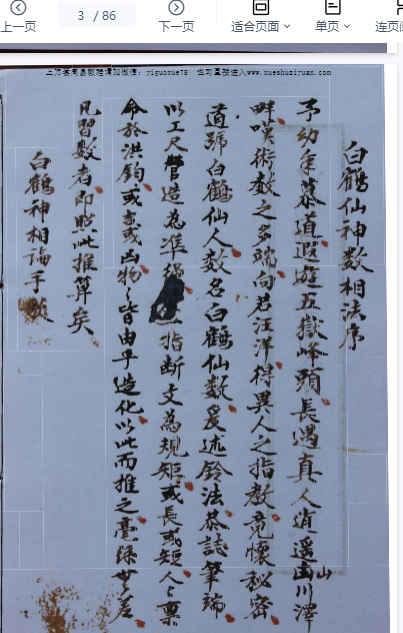 260328 白鹤神数断终身富贵吉凶-古本-85单页插图1