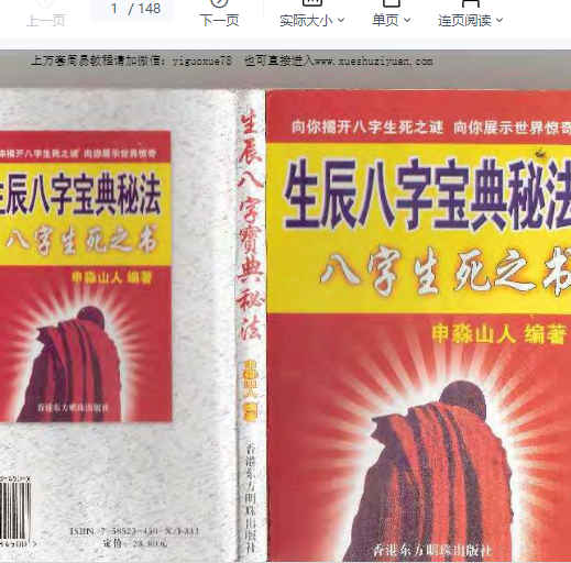 260329 生辰八字宝典秘法.申淼山人148插图1