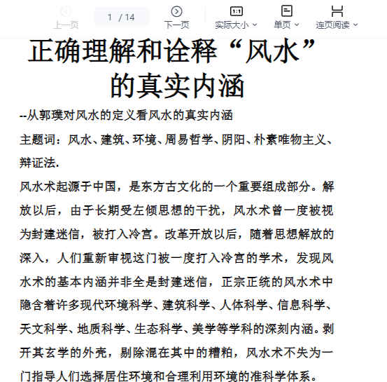 260332 正确理解和诠释“风水”的真实内涵插图