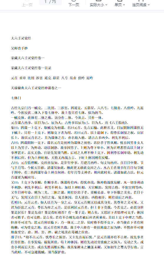 260336 [唐]袁天罡 – 九天玄女六壬课经插图