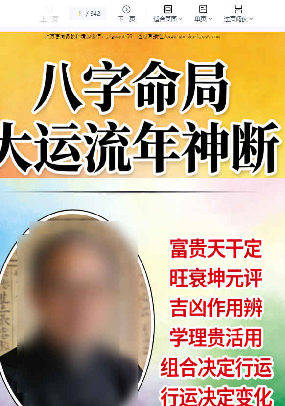 260341 王国亮《八字命局大运流年神断》【富贵天干定】342页【原版】插图