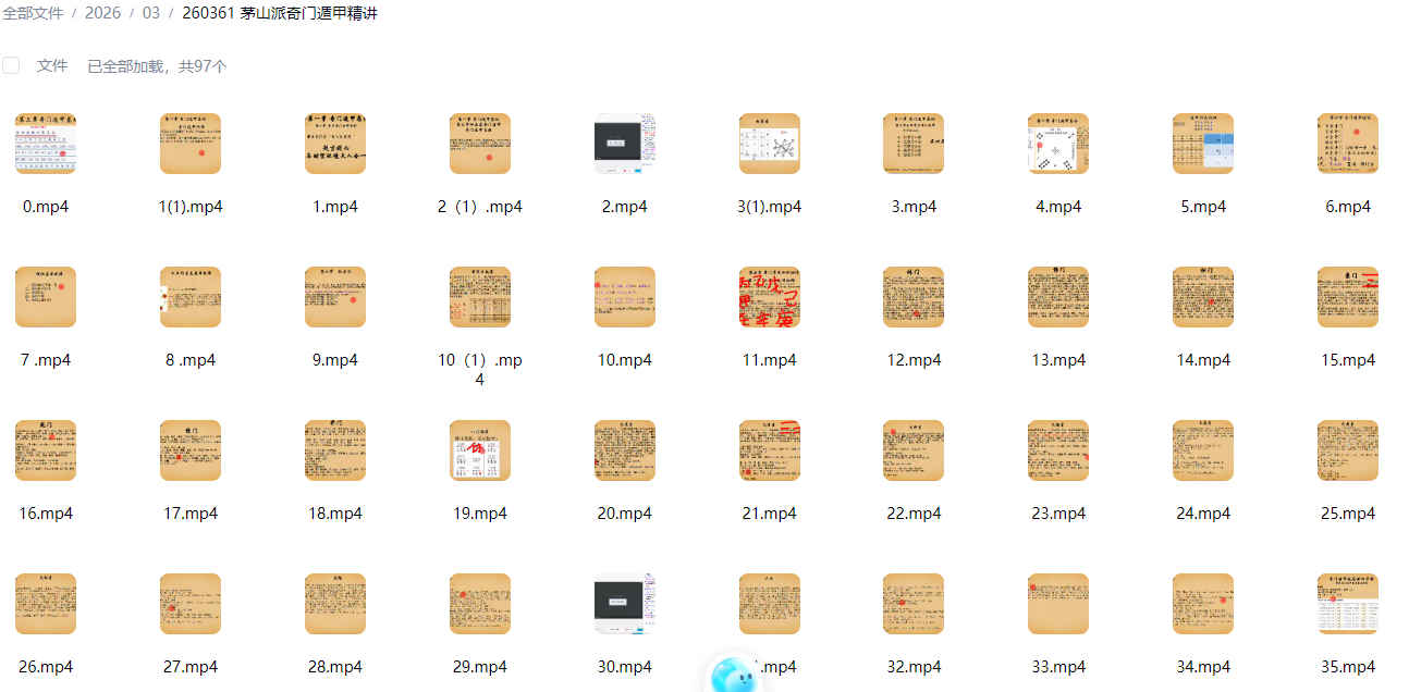 260361 茅山派奇门遁甲精讲90插图