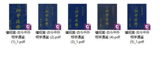 260375 台湾楼绍棠《古今中外相学通鉴》5册合集Y插图