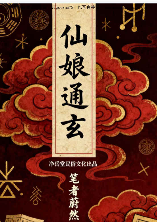 260376 仙娘牌卦术续-仙娘教-2册插图