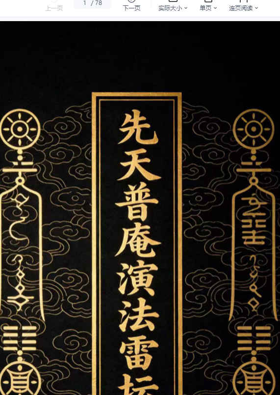 260377 先天普庵法本《先天普庵演法雷坛》电子版78页Y插图