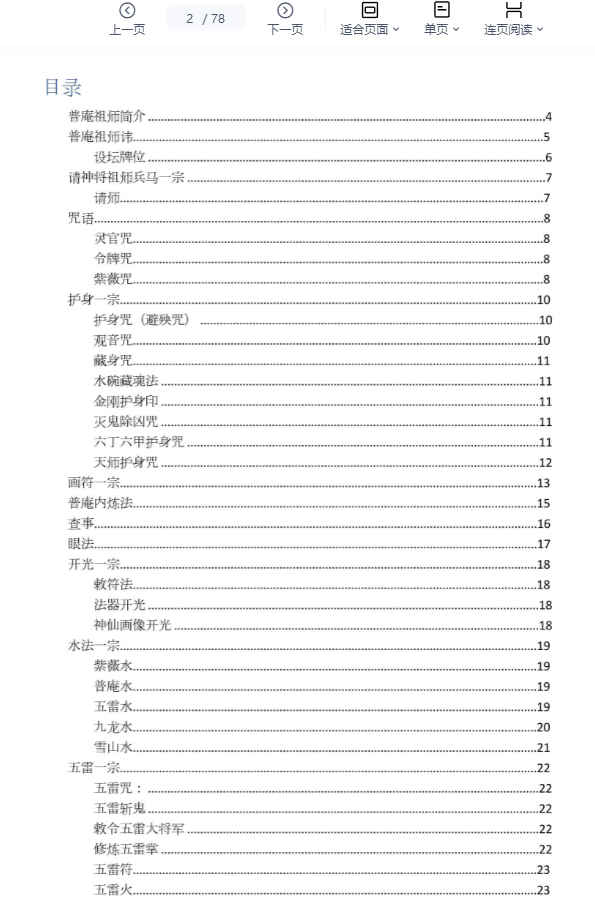 260377 先天普庵法本《先天普庵演法雷坛》电子版78页Y插图2