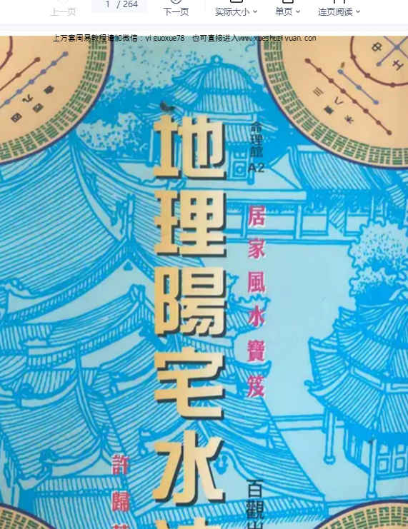 260378 许归《地理阳宅水法》264页电子书Y插图