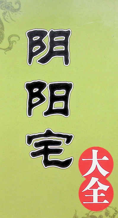 260384杨筠松《阴阳宅大全》547页插图 260384杨筠松《阴阳宅大全》547页插图