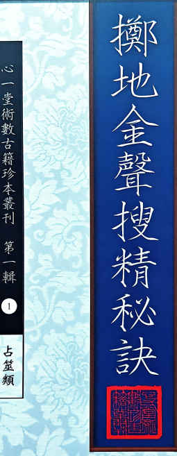 260386 心一堂《掷地金声搜精秘诀》158页插图 260386 心一堂《掷地金声搜精秘诀》158页插图