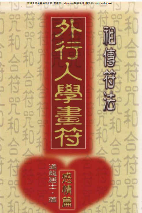 260387 道龙居士 祖传符法《外行人学画符-感情篇》141页插图 260387 道龙居士 祖传符法《外行人学画符-感情篇》141页插图