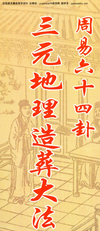 260391 杨马文《周易六十四卦三元地理造葬大法》621页插图