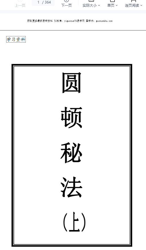 260392 上乘顿法《圆顿秘法》修炼元神出窍秘法364页插图
