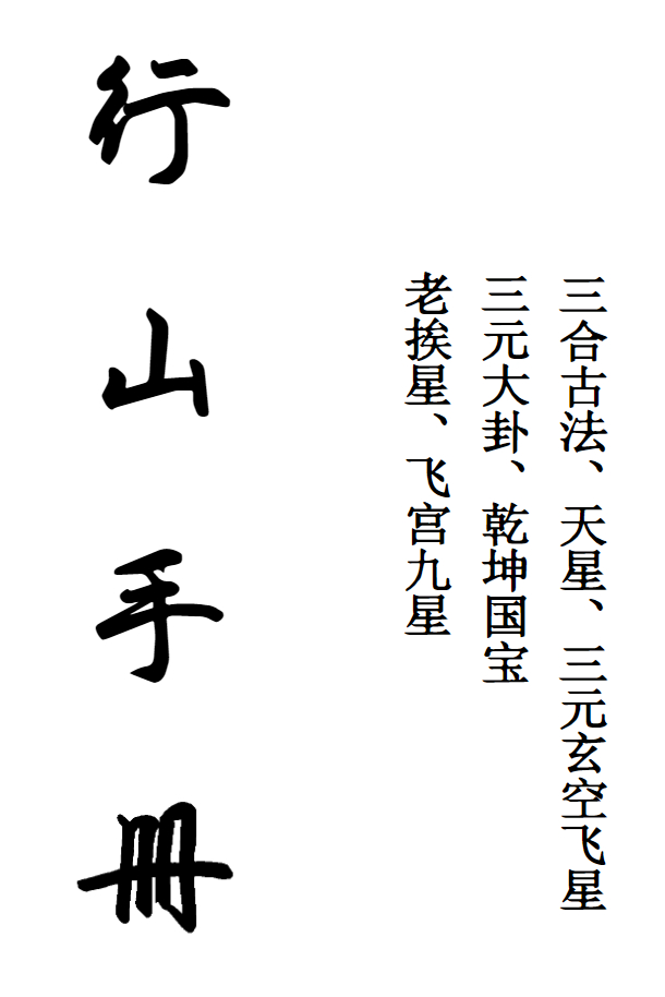 260393 三合古法、行山手册《跑山手册》江湖风水形恋师傅亲传260页插图 260393 三合古法、行山手册《跑山手册》江湖风水形恋师傅亲传260页插图
