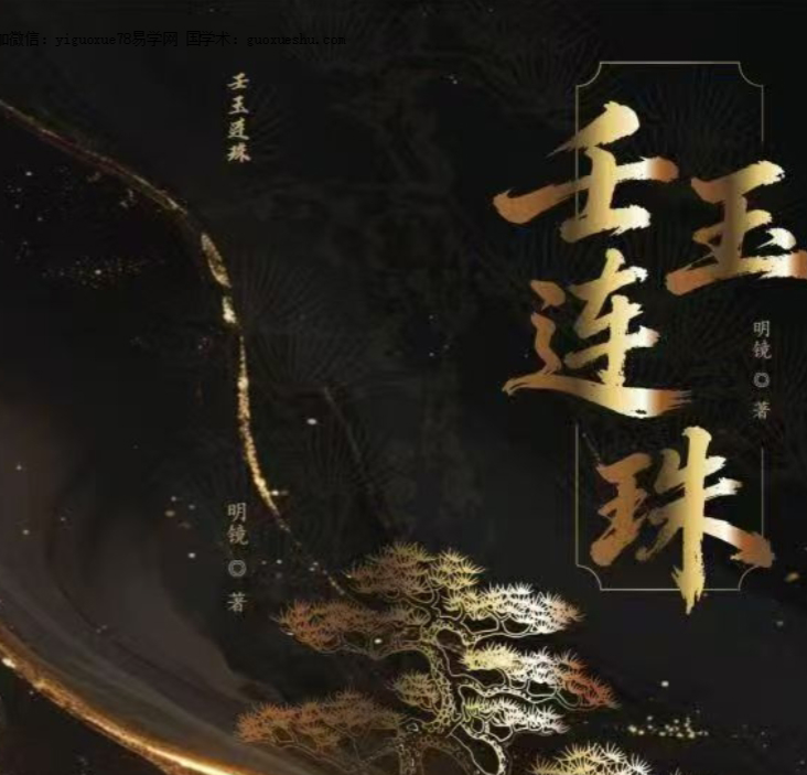 260394 明镜《壬玉连珠》402页（2026年最新版）插图