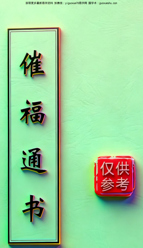 260395 闽汀马宽裕良容著《催官催贵、催福日课催福通书》319页插图 260395 闽汀马宽裕良容著《催官催贵、催福日课催福通书》319页插图