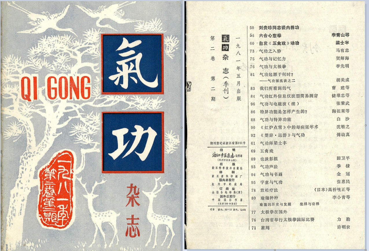 260397-2 气功1981第二期 气功杂志全集插图