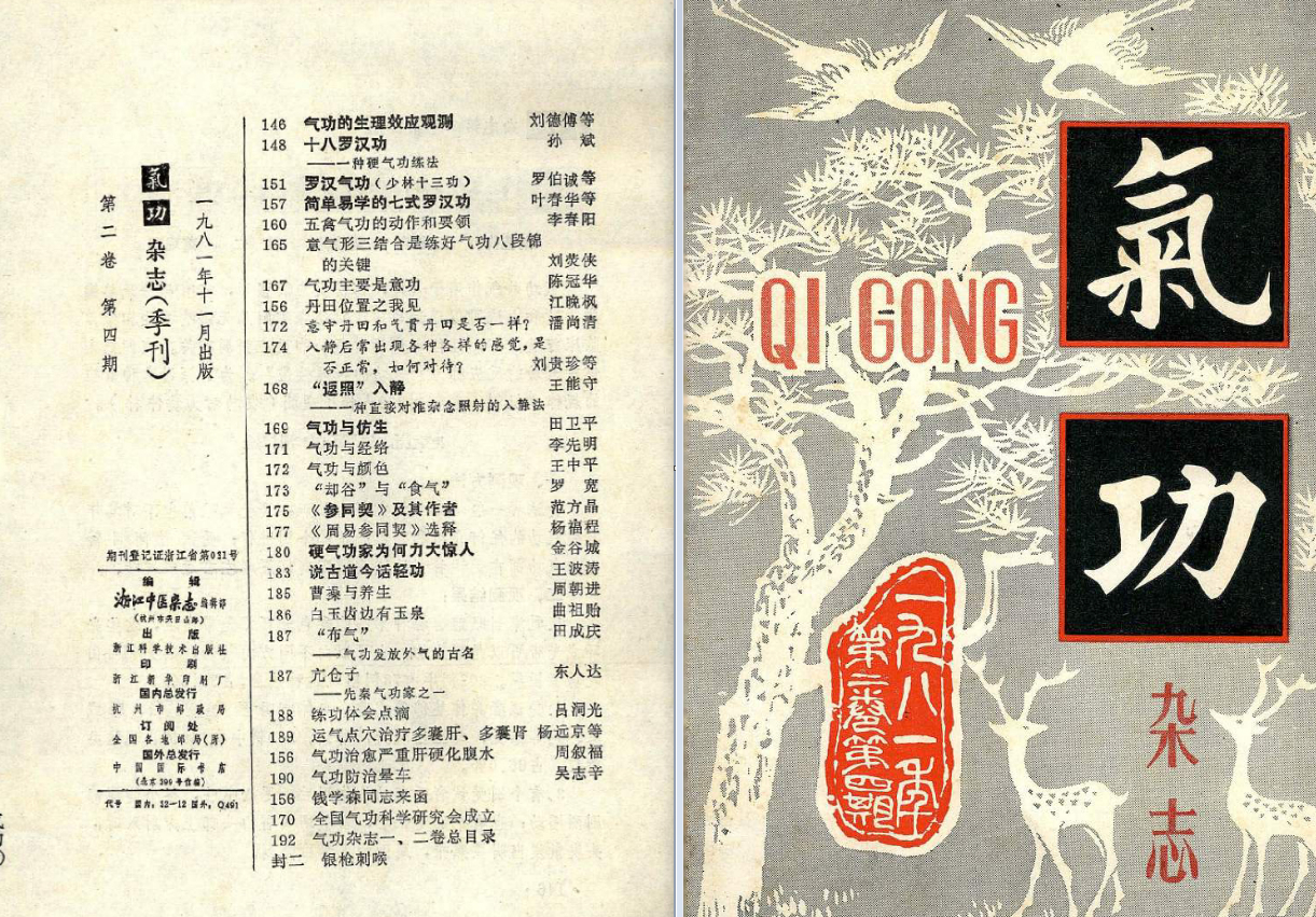 260397-4 气功1981第四期.pdf插图 260397-4 气功1981第四期.pdf插图