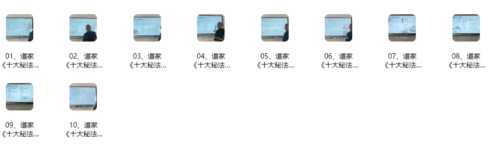260465 罗云广缘《道家《十大秘法》》10集视频约2.5小时插图
