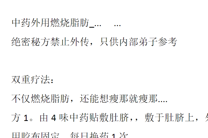 260467 中药外用燃烧脂肪docx插图