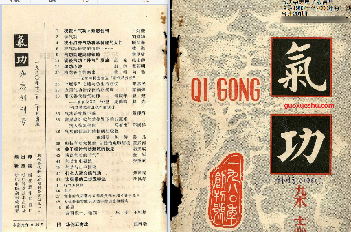 260397-1 气功杂志 全集1980.pdf插图 260397-1 气功杂志 全集1980.pdf插图