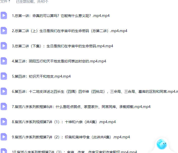 2603113 盲派核心40集插图