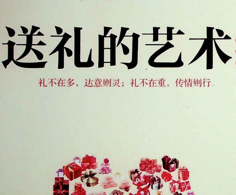 2603123 《送礼艺术》插图