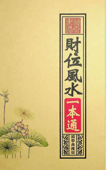 2603140 《财位风水一本通》插图