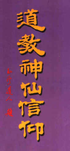 2603143 道教神仙信仰_插图