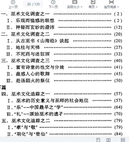 巫师、巫术、秘境：中国巫术文化追踪 赵仲明着135页插图