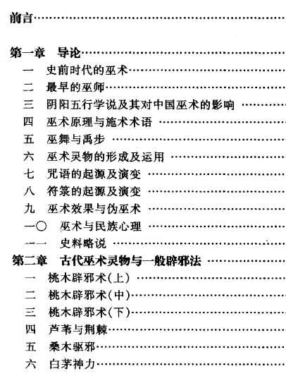 260471-11中国古代巫术 胡新生着531页插图