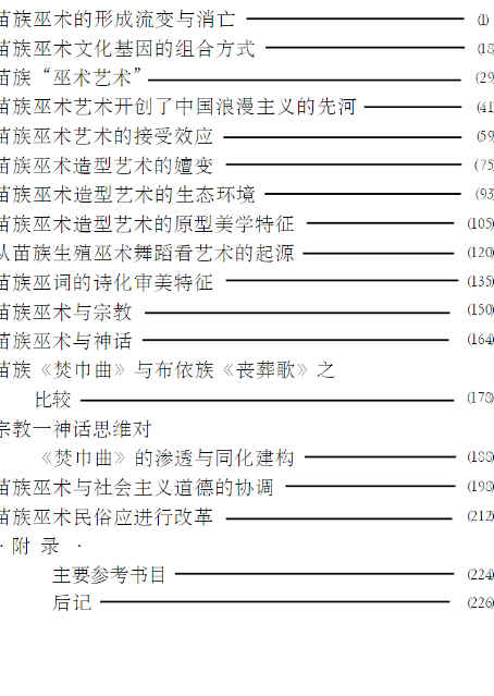 260471-12中国苗族巫术透视 罗义群着240页插图