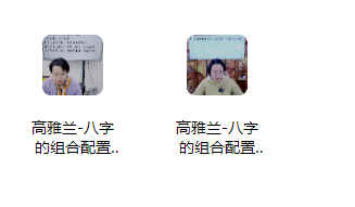 260475 高雅兰-八字的组合配置法、暗藏玄机法、流年实战法，前所未有震撼内容[爱心]第三集、四集视频两个插图