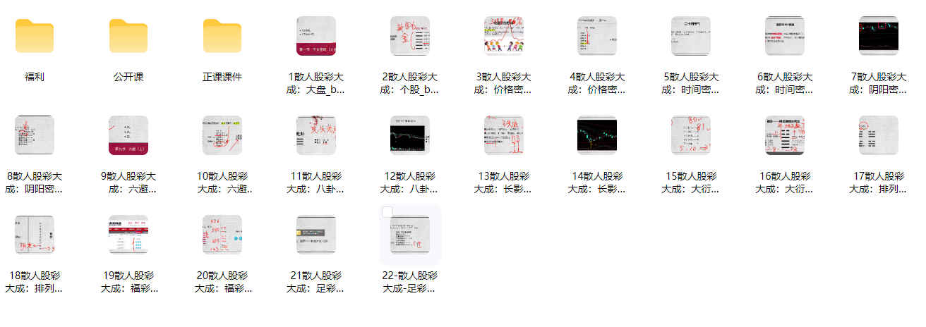 260477 散人老师 六爻《资财丰—股彩大成终极班》正课➕公开课➕课件插图