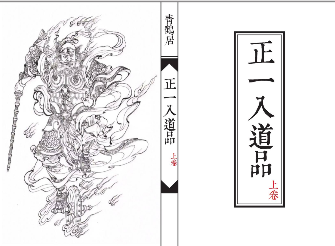 260480 《正一入道品》上47筒子页插图