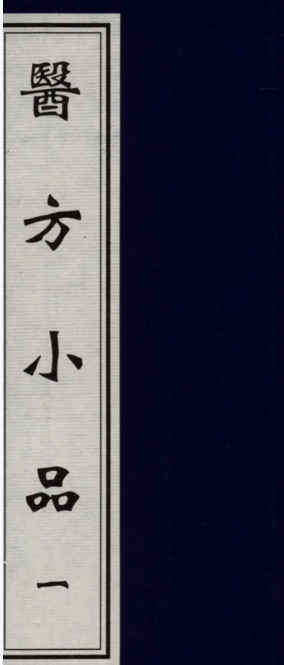 2604156 医方小品（一二）插图