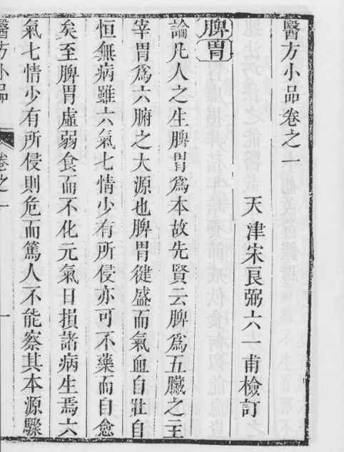 2604156 医方小品（一二）插图1