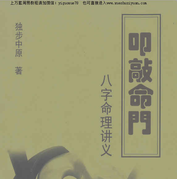 2604168 独步中原八字命理讲义插图