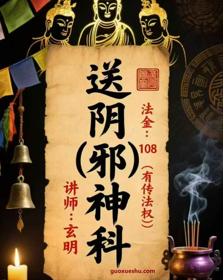 2604177 玄明 送阴邪神科 视频+文档插图