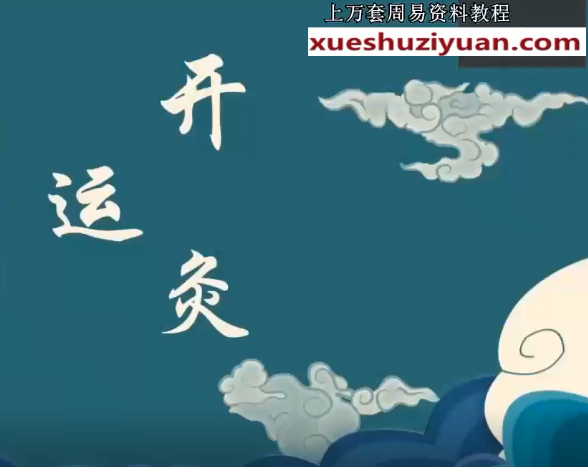 260401陈法灵：中药开运炙 视频+课件插图