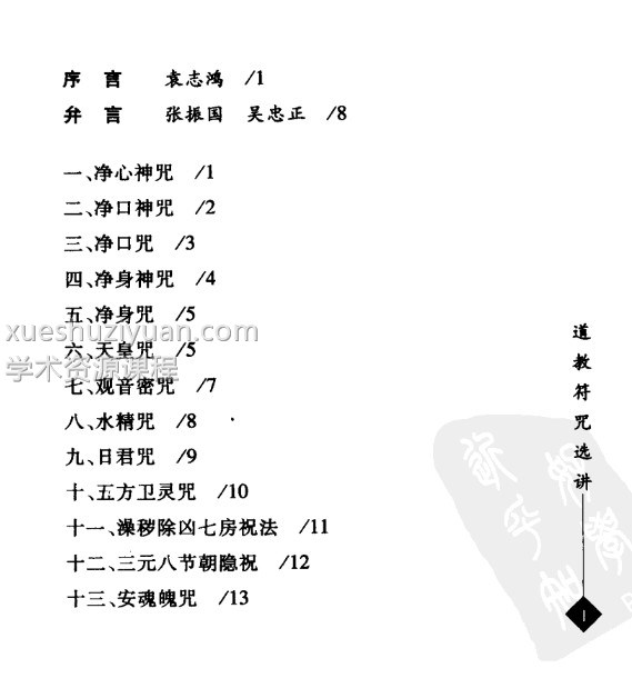 道教符咒选讲 张振国 吴忠正插图1