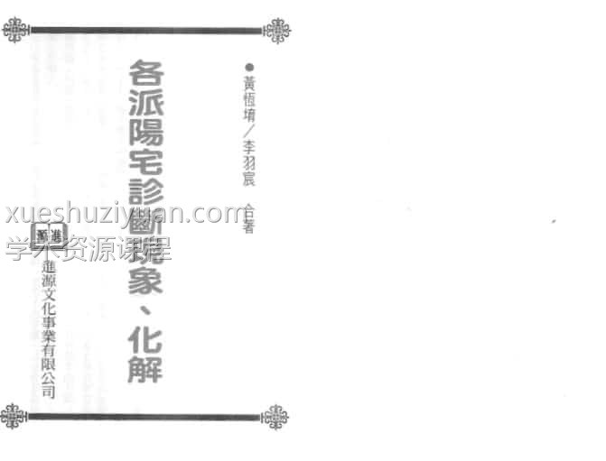黄恒堉-各派阳宅诊断现象化解.pdf 百度云下载资料!插图1 黄恒堉-各派阳宅诊断现象化解.pdf 百度云下载资料!插图1
