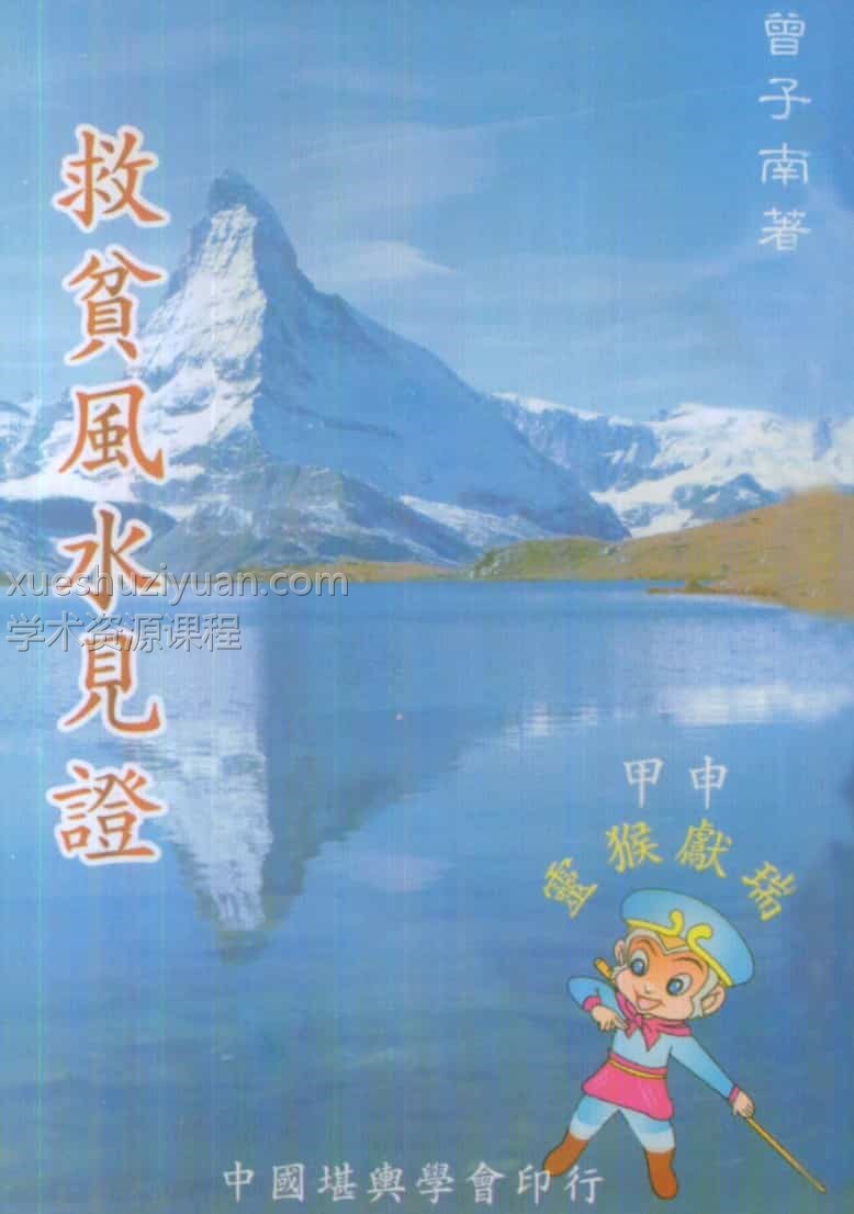 曾子南-救贫风水见证免费下载百度盘下载插图1 曾子南-救贫风水见证免费下载百度盘下载插图1